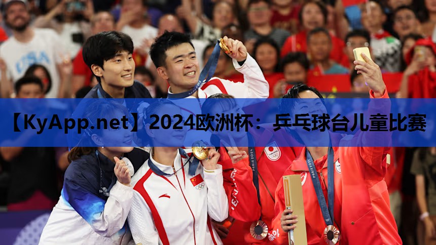 2024歐洲杯：乒乓球臺兒童比賽