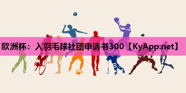 歐洲杯：入羽毛球社團申請書300