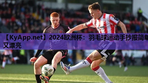 2024歐洲杯：羽毛球運動手抄報簡單又漂亮